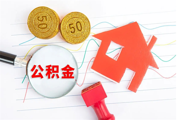 沁阳离职手机提取公积金步骤（辞职后公积金在手机上怎么提取）