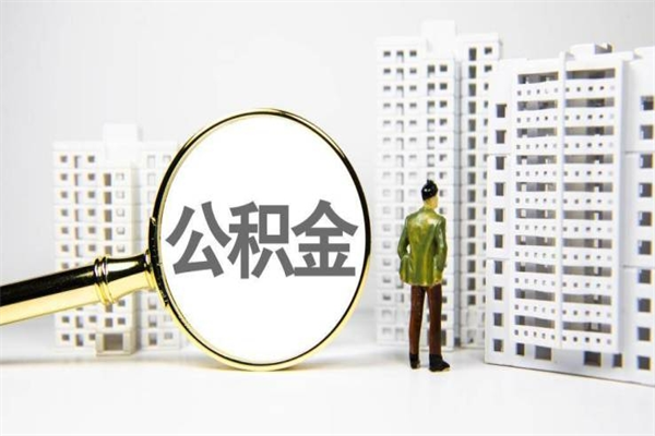 沁阳济南退休提取公积金手续（济南市提取住房公积金条件）