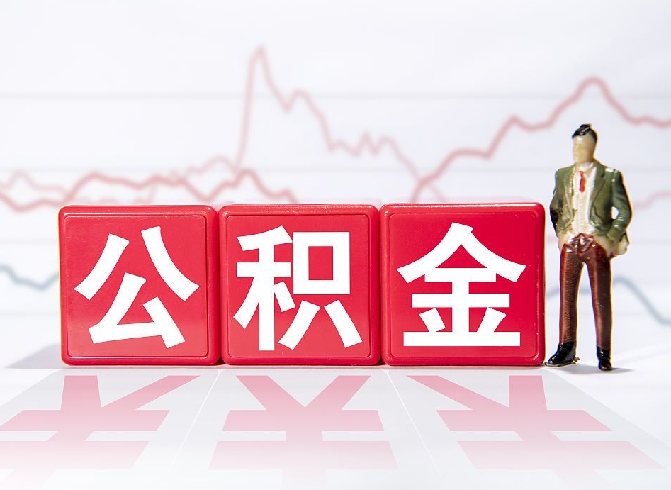 沁阳提取公积金（2019提取公积金的方法）