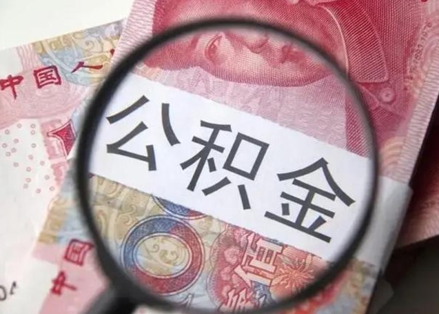 沁阳退休人员怎么查公积金（退休后公积金如何查询）