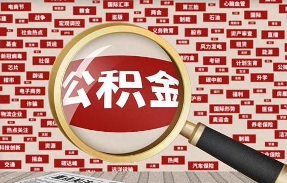 沁阳退休人员怎么查公积金（退休后公积金如何查询）
